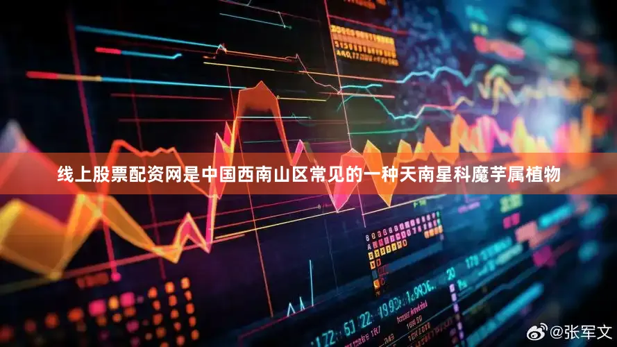线上股票配资网是中国西南山区常见的一种天南星科魔芋属植物