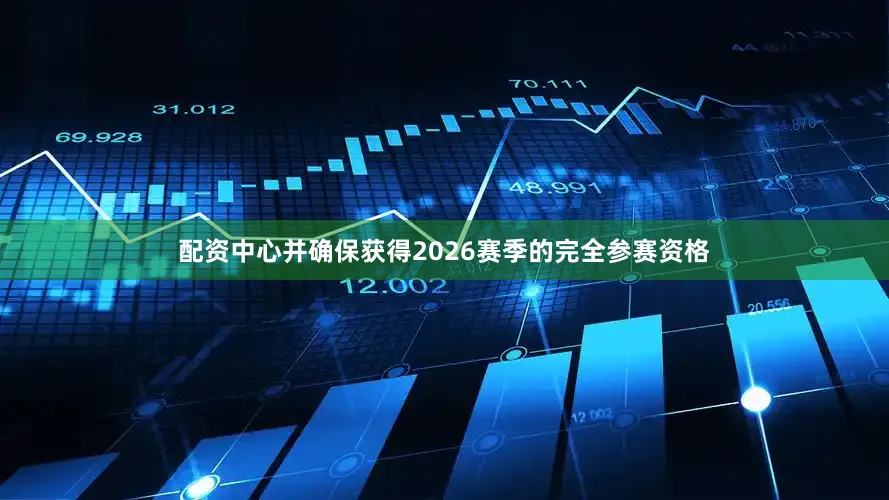 配资中心并确保获得2026赛季的完全参赛资格