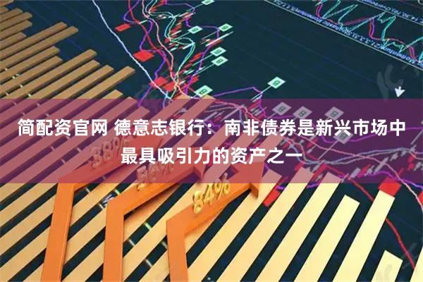 简配资官网 德意志银行：南非债券是新兴市场中最具吸引力的资产之一